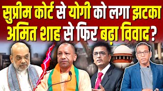 Supreme Court से Yogi को लगा झटका Amit Shah से फिर बढ़ा विवाद ashokkumarpandey [upl. by Pihc]