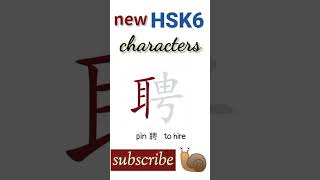 聘  new hsk6 characters  Chinese writing hsk 6 words writing howtowritechinese [upl. by Aizan]