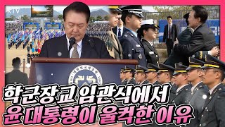 대한민국 대통령으로서는 16년 만에 참석한 학군장교 임관식 신임 장교들 격려하고 응원한 윤 대통령 축사 중 울컥 [upl. by Llevart84]