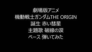 アニメ機動戦士ガンダムTHE ORIGIN 誕生 赤い彗星 主題歌 破線の涙hasen no namida 山崎まさよし ベース 弾いてみたbass cover gundam [upl. by Reinal]