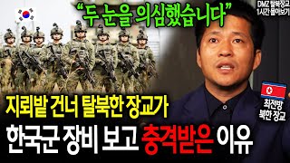 지뢰밭 건너 탈북한 장교가 한국군 장비 보고 충격받은 이유 quot두 눈을 의심했습니다quot 이철호 1시간 몰아보기 [upl. by Dewitt]