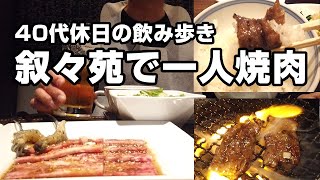 【川崎】40代初めての叙々苑ランチ！昼から高級一人焼肉で始める贅沢な休日 [upl. by Clippard255]