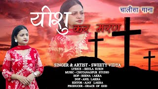 Yeshu Kar Maran  Lent Song  चालीसा Song  sweetyvidya newsadrichristiansong [upl. by Lagas987]