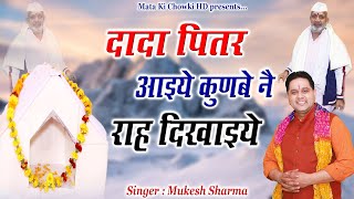 दादा पितर आइये हो  New PitrDev Bhajan  DADA PITAR AIYE HO  Mukesh Sharma  Mata Ki Chowki HD [upl. by Aremihc23]