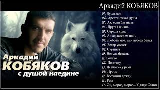 Аркадий КОБЯКОВ  С душой наедине Full album [upl. by Kasper]