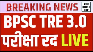 BPSC TRE 30 शिक्षक बहाली Exam रद्द आयोग ने जारी किया  BPSC TRE 30 EXAM Cancel [upl. by Maurilia100]