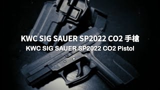 KWC SIG SAUER SP2022 CO2手槍 台南 武星級 Airsoft サバイバルゲーム 直壓槍 BB彈 玩具槍 模型槍 CS 夜市射氣球 吃雞 生存遊戲 [upl. by Maddi]