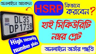 HSRP Number Plate Apply Online West Bengal 2024  High security Number Plate Booking Online [upl. by Notsla739]