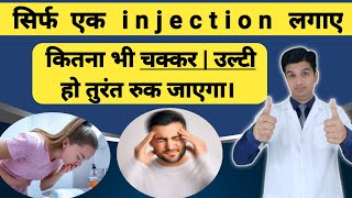 चक्कर तथा उल्टी का बेहतरीन इंजेक्शन  Prochlorperazine injection  Stemetil injection [upl. by Kraft]