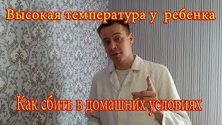 Как сбить высокую температуру у ребенка без лекарств [upl. by Eanal]