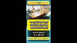 ✒️📚ias interview questions  ias interviewme puche Gaye sawal [upl. by Myrilla]