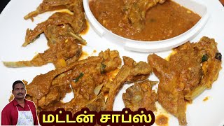 செம்மையான மட்டன் சாப்ஸ் ரெசிபி  Mutton Chops Recipe  Balajis Kitchen [upl. by Teirtza]