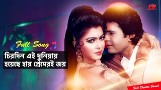 Chirodin Ei Duniyay  চিরদিন এই দুনিয়ায়  Iliyas KanchonampDiti  Full Song  Atmo Biswash [upl. by Young293]