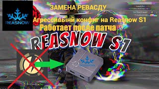 🔥 РАБОТАЕТ ПОСЛЕ ПАТЧА ❄️REASNOW S1 CFGCONFIG❄️ Конфиг на реасноу с1 Apex legends  Апекс легенд [upl. by Malcom179]