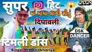 इंस्टा मा माया लागी सीनू  RK KHOKHRIYA AND DSK DANCER सुपर सॉन्ग एंड सुपर डांस आदिवासी [upl. by Iblehs]