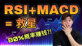 MACD指标原来是这样用！看懂RSI和MACD叠合起来的用法！交易者最常用的技术指标之一！！完整交易系统 [upl. by Llecrup]