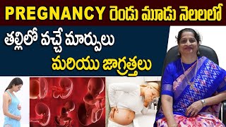 Preganancy రెండు మూడు నెలలలో తల్లిలో వచ్చే మార్పులు మరియు జాగ్రత్తలు  DrAruna Moparthi [upl. by Julietta]