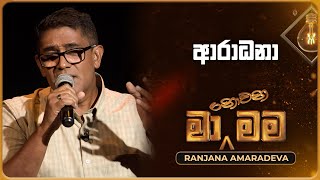 Aradana ආරාධනා  Ranjana Amaradeva  Ma Nowana Mama  TV Derana [upl. by Yzzo]