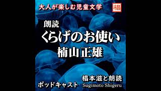 【朗読】聴く名作『楠山正雄／くらげのお使い』Podcast版 大人が楽しむ児童文学 語り：椙本滋 小説 名作 文学 おすすめ 青空文庫 オーディオブック ナレーション 聴きながら 作業用 BGM [upl. by Anerahs]