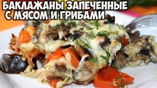 Баклажаны запеченные с мясом и грибами [upl. by Chariot]