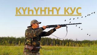 КҮҺҮҤҤҮ КУС 2024  ЭМИС ТЫЙААХ  БӨДӨҤ КУҺУ ЫТАБЫН  КЫНАТ vs RCC RICELAND CUSTOM CALLS [upl. by Jola]