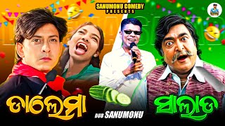 Dalema Salada  Sanumonu Comedy  Odia Comedy  Odia Movie Dubbing Comedy [upl. by Dannie]