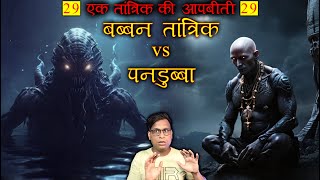 बब्बन तांत्रिक और पनडुब्बा का महामुकाबला 😱😱 TANTRIK AUTOBIOGRAPHY Part 29 Horror Story [upl. by Marthena]