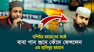 শিল্পী মশিউর রহমানের কন্ঠে বাবা গান শুনে কেঁদে দিলেন এম হাসিবুর রহমান  M Hasibur Rahman  Gojol [upl. by Ninnette]