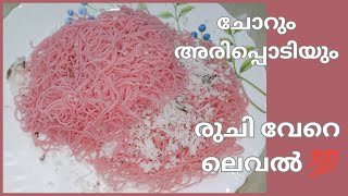 ചോറ്അരിപ്പൊടി കൊണ്ട് സോഫ്റ്റ് ഇടിയപ്പം l idiyappam reciperice amp rice flour idiyappam in Malayalam [upl. by Rozalin]