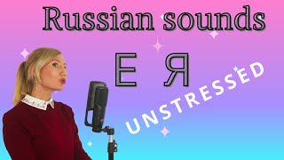 Unstressed vowels E  Я  Russian pronunciation [upl. by Anitra943]