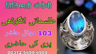 Tilismati Angothi Sy 103 Mokil Ki Hazri  Tilismati Ring Se Pari Ka Amal  Tilismati Anguthi Ka Amal [upl. by Ahsimik158]