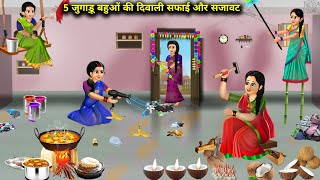 5 जुगाड़ू बहुओं की दिवाली सफाई और सजावट  Hindi Cartoon Stories  Daughter In Laws First Diwali [upl. by Nnazil532]