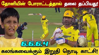 கலங்கவைத்த சிறுவன் தோனி கொடுத்த பரிசு சிஎஸ்கே Playoffs IPL 2024  CSK vs GT Highlights Tamil [upl. by Par]