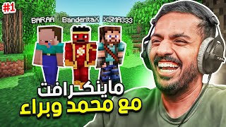 ماين كرافت رمضان  بداية جديدة مع محمد وبراء   Minecraft [upl. by Leiuqeze]