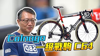 【舒迷說】「一級戰駒 Colnago C64開箱！」 [upl. by Dwain]