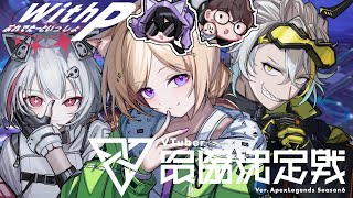 【APEX】応援お願いします！ ぷれでたーといっしょ 呼び名はWith P！ V最前日【ホロライブアキロゼ】 [upl. by Jehiel]