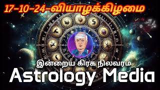 இன்றைய ராசிபலன்கள்  today rasipalan in tamil  Daily horoscope  171024 [upl. by Brande]