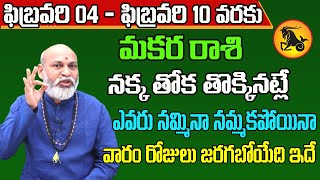 Makara Rashi Vaara Phalalu 2024  Makara Rasi Weekly Phalalu Telugu  04 February  10 February 2024 [upl. by Hctim63]