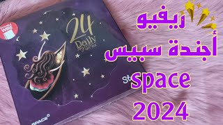 Space 2024  بوكس اجندة سبيس ٢٠٢٤ gift box هدية كل سنه [upl. by Winny]