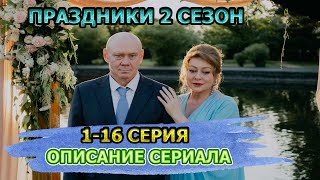 Праздники 2 сезон 116 серия Комедия  описание сериала [upl. by Rotce]