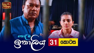 Kolamba Ithaliya  Episode 31  20210721  ITN [upl. by Tnemelc]