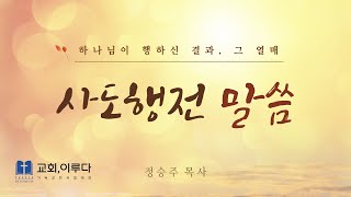 교회이루다 사도행전 3 2147 우리가 다 이 일에 증인이로다 [upl. by Isabel799]