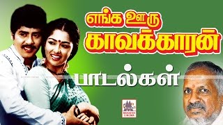 Enga Ooru Kavalkaran Songs இசைஞானி இசையில் எங்க ஊரு காவல்காரன் பாடல்கள் அனைத்தும் [upl. by Salzhauer]