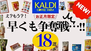 【カルディ12月】人気の2024年お正月新商品は早くも争奪戦…‼︎18選サクサク紹介🎍年末年始の用意をしよう😎 [upl. by Asilad]