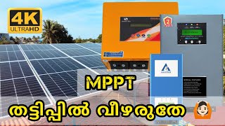 Solar Charge controller MPPT തട്ടിപ്പുകളിൽ വീഴരുതേ 🙏 [upl. by Arrio]