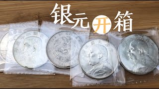 【开箱】因为一枚八年袁大头而一起买的4枚银元，看看开不开 open box 5 Chinese dollar coins [upl. by Ayekan]