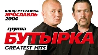 БУТЫРКА  ЛУЧШИЕ ПЕСНИ GREATEST HITS 2004Весь Концерт [upl. by Mcgrody80]