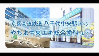 【京葉高速鉄道】八千代中央駅からやちよ中央エキ総合歯科までの道順 [upl. by Lyrrad]