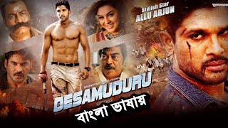 আল্লু অর্জুনের সেরা তামিল বাংলা ডাবিং মুভি। Tamil Bangla Superhit Action Movie Allu Arjun [upl. by Ikairik]