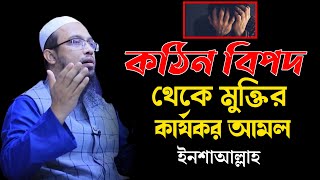 কঠিন বিপদ থেকে মুক্তির দোয়া  শায়েখ আহমাদুল্লাহ [upl. by Llemart]